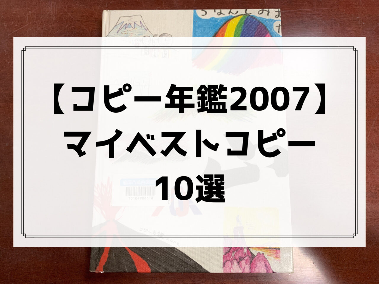 東京コピーライターズクラブコピー年鑑 2007
